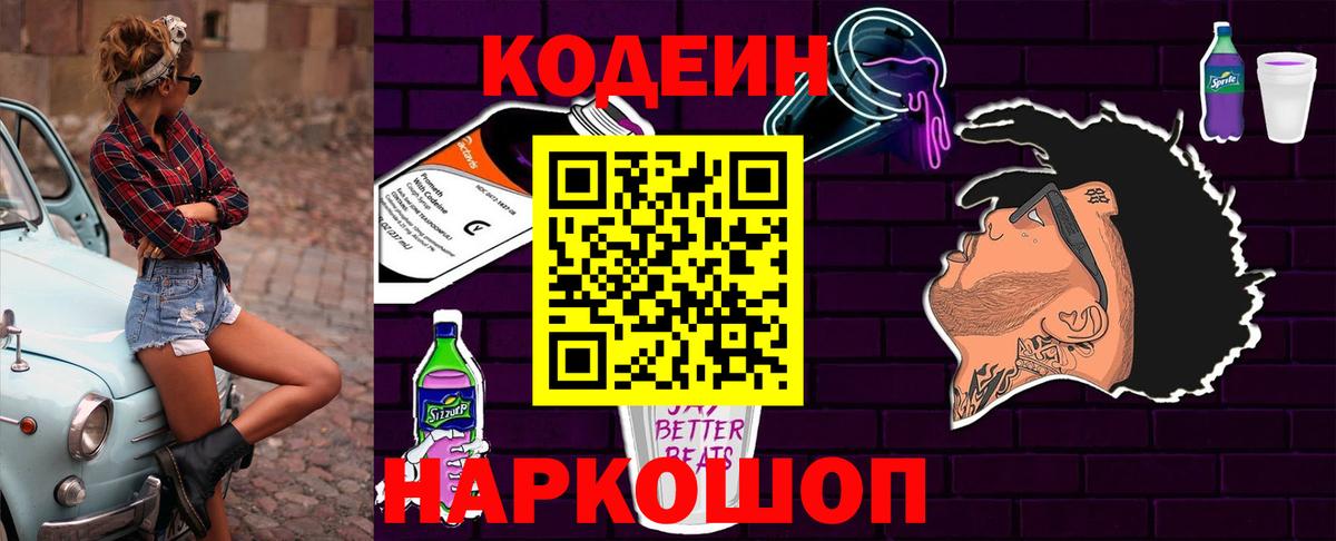 Минусинск  Кодеиновый сироп Lean Purple Drank  Вход с VPN  Codein напиток Lean (лин) 