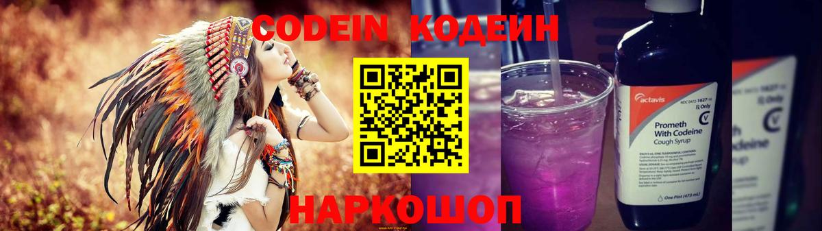 Кодеин Purple Drank Минусинск